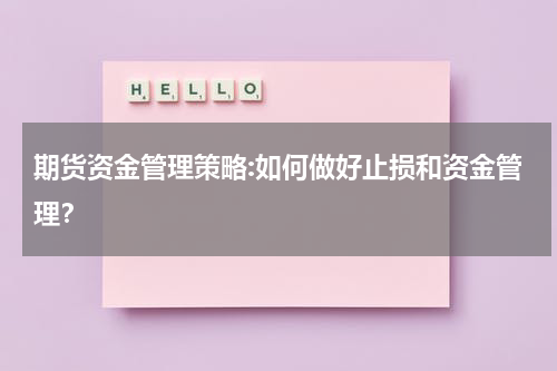 期货资金管理策略:如何做好止损和资金管理？