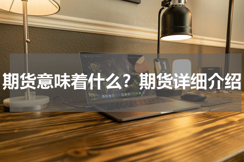 期货意味着什么？期货详细介绍