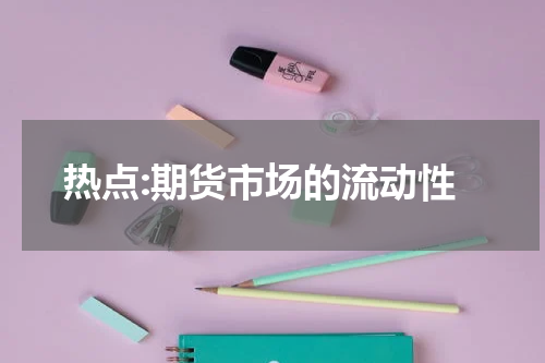 热点:期货市场的流动性