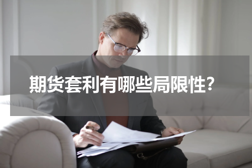 期货套利有哪些局限性？