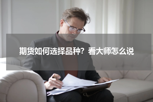 期货如何选择品种？看大师怎么说