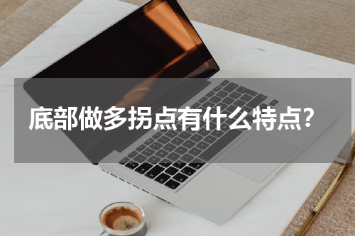 底部做多拐点有什么特点？