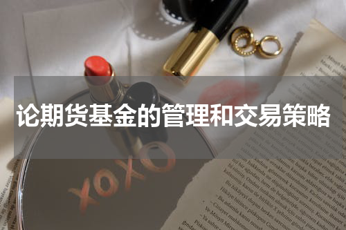 论期货基金的管理和交易策略