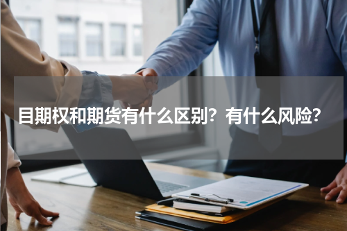 目期权和期货有什么区别？有什么风险？