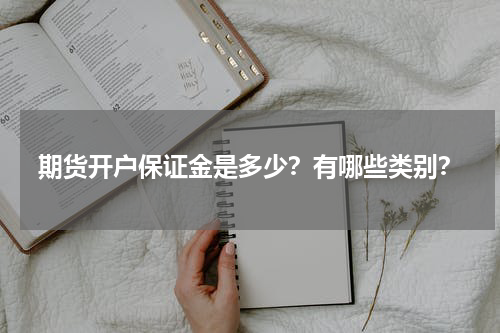 期货开户保证金是多少？有哪些类别？