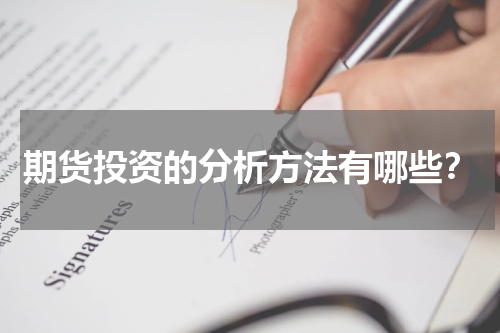 期货投资的分析方法有哪些？