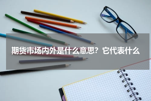 期货市场内外是什么意思？它代表什么