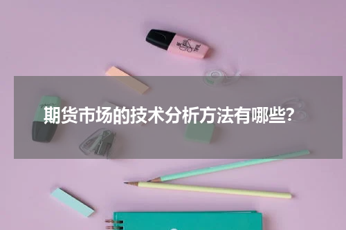 期货市场的技术分析方法有哪些？