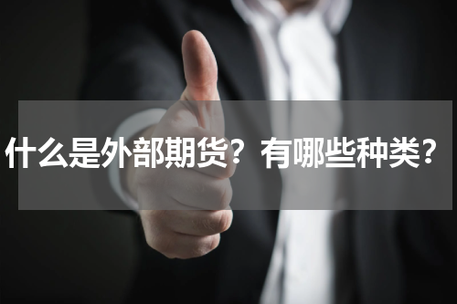 什么是外部期货？有哪些种类？