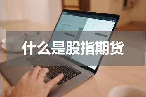 什么是股指期货