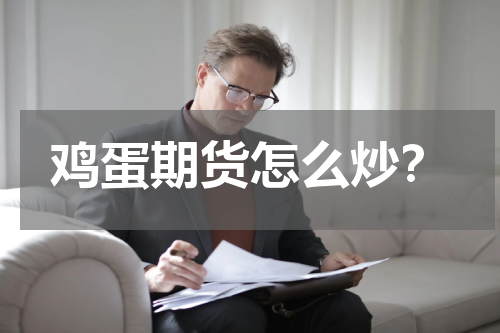 鸡蛋期货怎么炒？