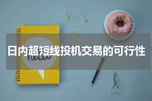 日内超短线投机交易的可行性