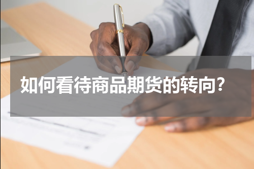 如何看待商品期货的转向？