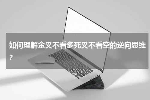 如何理解金叉不看多死叉不看空的逆向思维？