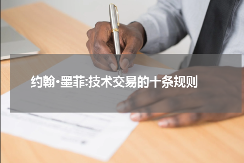 约翰·墨菲:技术交易的十条规则