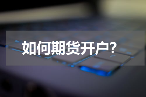 如何期货开户？