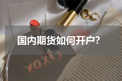 国内期货如何开户？
