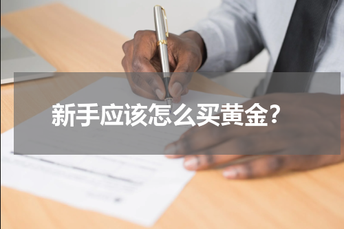 新手应该怎么买黄金？