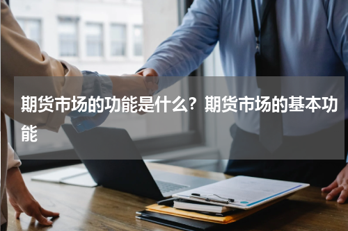 期货市场的功能是什么？期货市场的基本功能