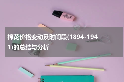 棉花价格变动及时间段(1894-1941)的总结与分析
