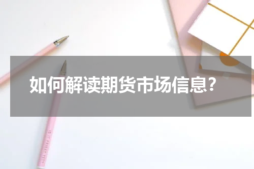 如何解读期货市场信息？