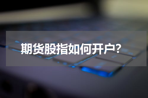 期货股指如何开户？