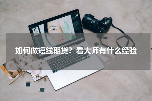 如何做短线期货？看大师有什么经验