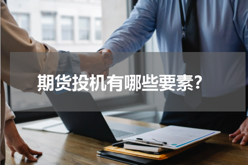 期货投机有哪些要素？