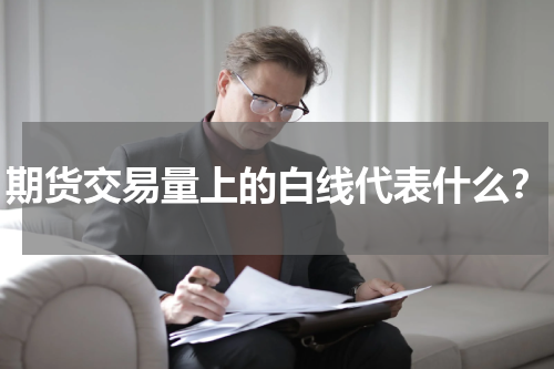 期货交易量上的白线代表什么？