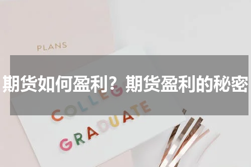 期货如何盈利？期货盈利的秘密
