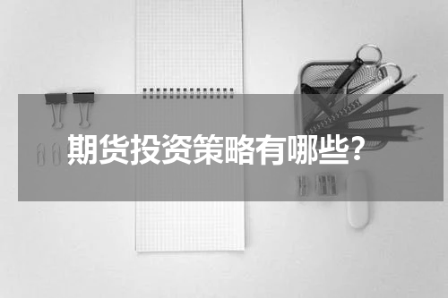 期货投资策略有哪些？