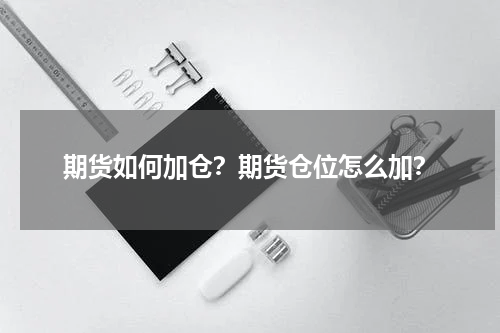 期货如何加仓？期货仓位怎么加？