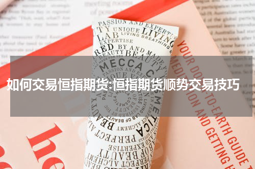如何交易恒指期货:恒指期货顺势交易技巧