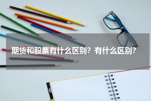 期货和股票有什么区别？有什么区别？