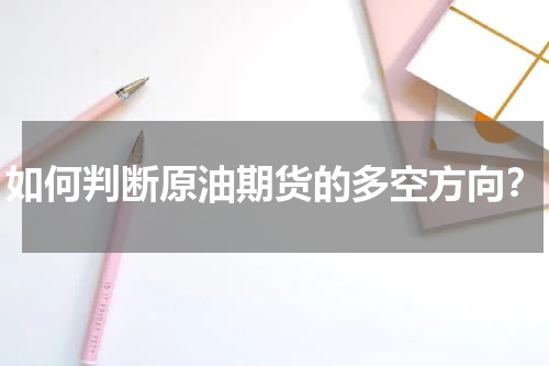 如何判断原油期货的多空方向？