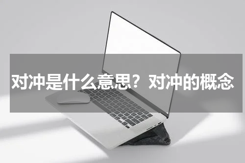 对冲是什么意思？对冲的概念