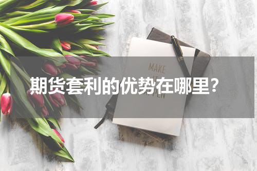期货套利的优势在哪里？