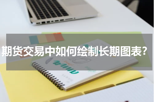 期货交易中如何绘制长期图表？