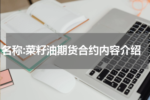 名称:菜籽油期货合约内容介绍