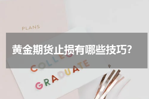 黄金期货止损有哪些技巧？