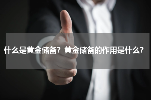 什么是黄金储备？黄金储备的作用是什么？