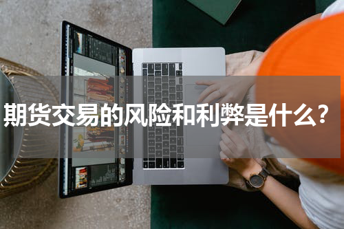 期货交易的风险和利弊是什么？