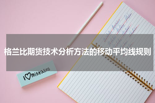 格兰比期货技术分析方法的移动平均线规则
