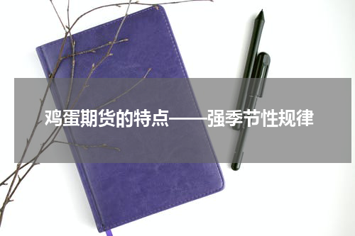鸡蛋期货的特点——强季节性规律