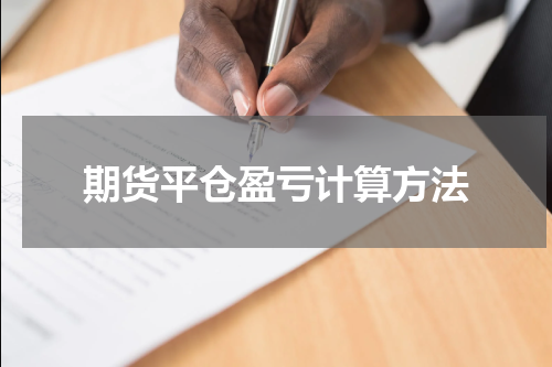 期货平仓盈亏计算方法