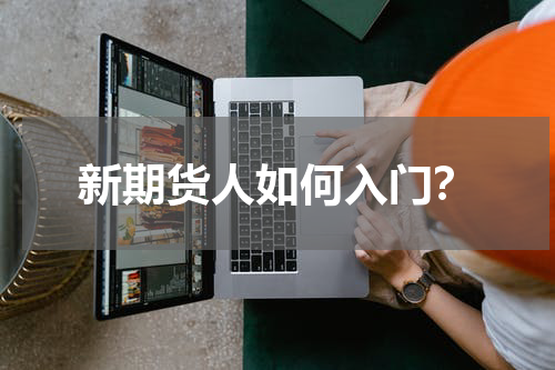 新期货人如何入门？