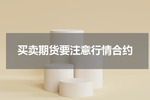 买卖期货要注意行情合约