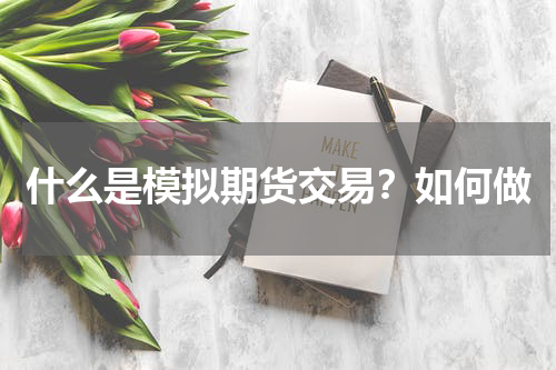 什么是模拟期货交易？如何做