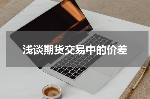 浅谈期货交易中的价差