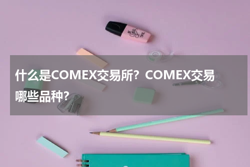 什么是COMEX交易所？COMEX交易哪些品种？